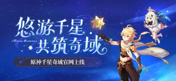 原神千星奇域官方网站现已上线