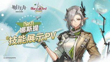 《明日方舟》干员「娜斯提」技能展示PV