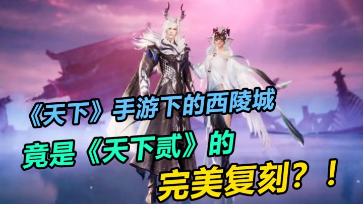 《天下》手游下的西陵城，竟是《天下贰》的完美复刻？！截图