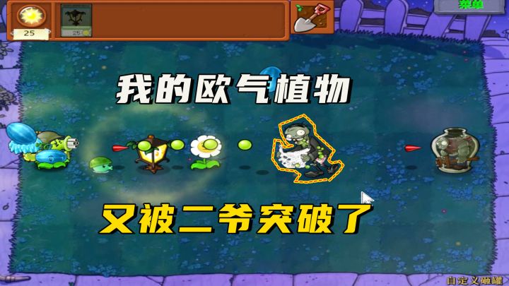植物大战僵尸:二爷突破我的欧气植物,给我打回原形了截图