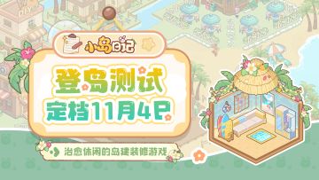 《小岛日记》登岛PV首曝！开荒造梦，打造理想小岛！