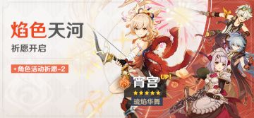 「焰色天河」祈愿：「琉焰华舞·宵宫(火)」概率UP！
