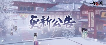 更新公告 | 成男双下巴优化持续进行中，命星币商店上架南柯石礼包啦~