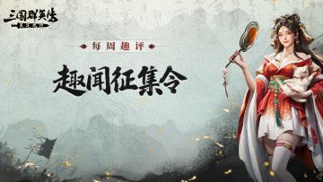 趣评丨单抽出庞统！这些欧气时刻你遇到过吗？