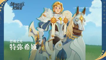 【英雄情报】惩戒之光 特弥希娅