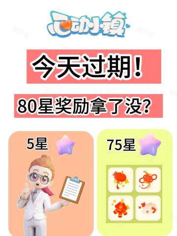 今天过期！80星奖励拿了没？75星+5星