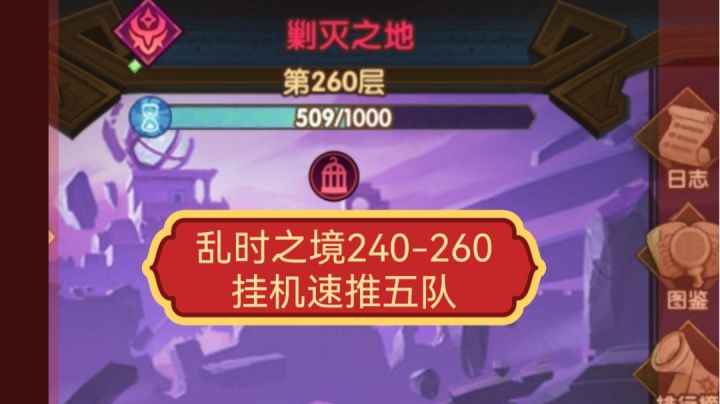 乱时之境 平民240-260挂机速推五队截图