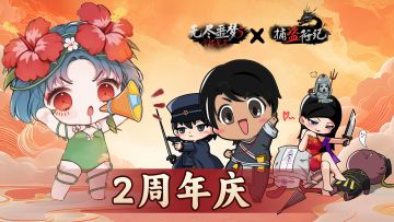 《无尽噩梦5怨灵咒》丨两周年庆典活动