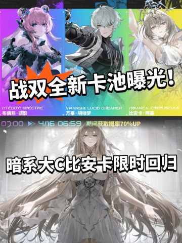 战双全新角色卡池曝光！暗卡终于返场了