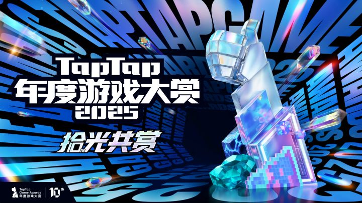 #2025TapTap年度游戏大赏截图