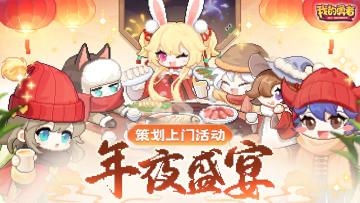 【版本爆料】策划上门活动即将开始，今晚19:00来看直播啦！