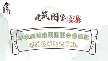 【我要当掌门】新手必看03：建筑图鉴合集