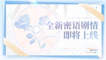 密语剧情新增预告