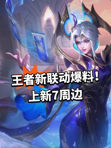 王者新联动爆料！上新7周边