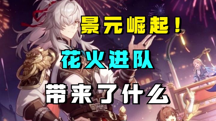 【V2.0攻略】黑景元的人为什么变少了？花火进队景元崛起！截图