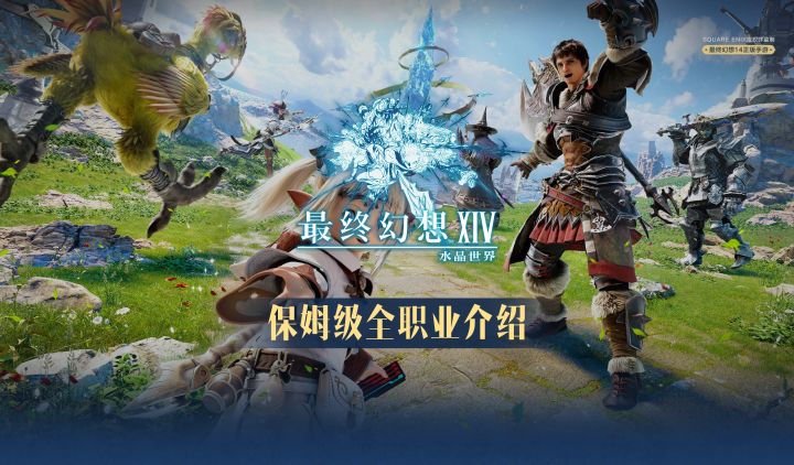 最终幻想14水晶世界-保姆级全职业详细介绍,让你快人一步!截图
