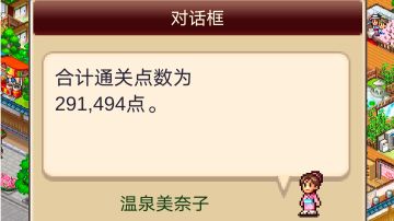 温泉物语2 通关