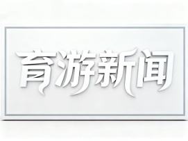 育游新闻第一期-关于二期demo测试