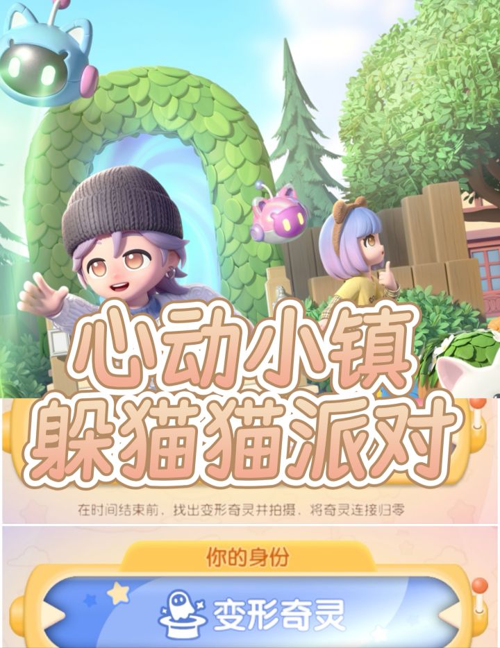 心动小镇| 躲猫猫派对截图
