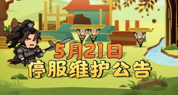 【更新公告】5月21日停服维护公告
