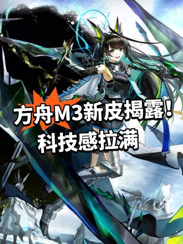 方舟M3新皮揭露！科技感拉满
