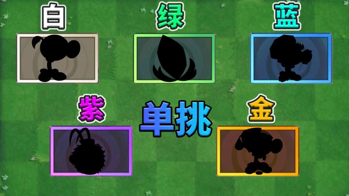 植物大战僵尸2:盘点各品质的单挑王植物!截图