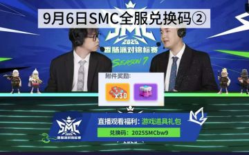 ②9月6日SMC全服兑换码