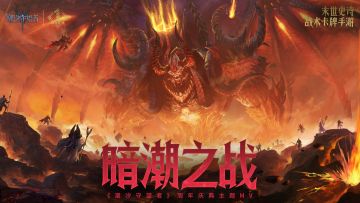 周年庆典主题曲MV——【暗潮之战】