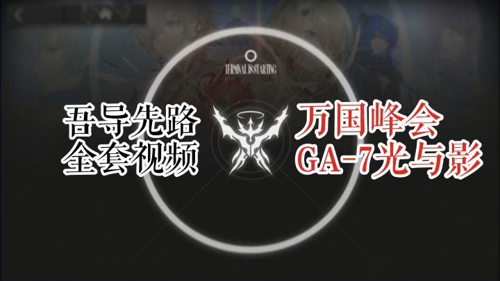 吾导先路 万国峰会 GA-7 光与影截图