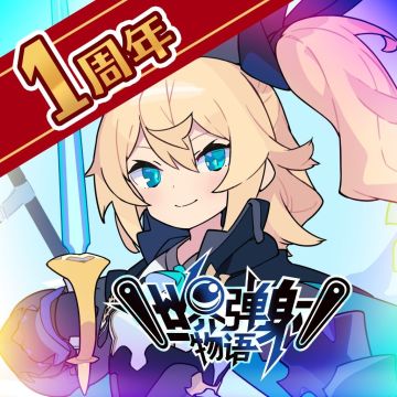 弹射周年萌新攻略