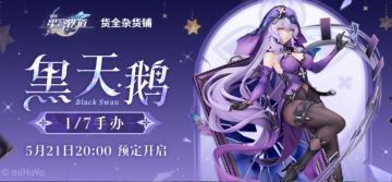 定价1399元！崩铁 黑天鹅大手办定档预售将开