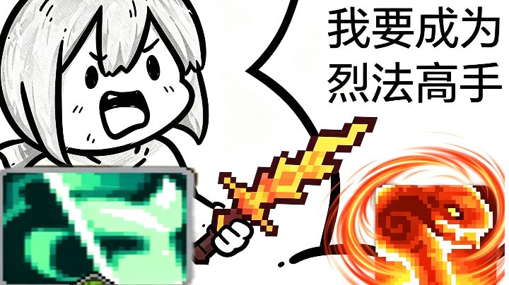 【SS8】 烈焰法师全面向攻略截图