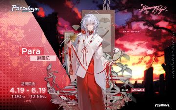 新皮肤预览：
Para - 游园记
“我对‘季节’没有概念，但是……这里很美。”
“时间还早，可以的话……我想在这里多呆一会儿。”
4月19日12:00至6月18日23:59(UTC+8)期间，该皮肤将在商店中开放[限时购买]