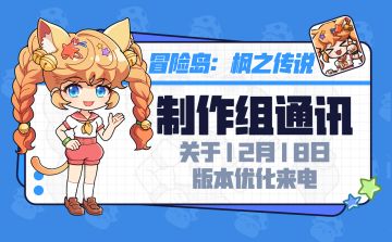 制作组通讯｜12月18日版本优化来电