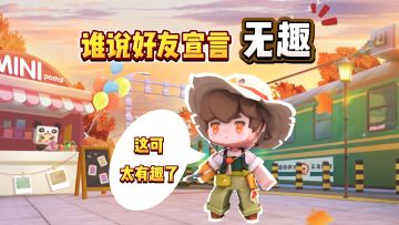 【迷你世界】快来设置你的好友宣言吧