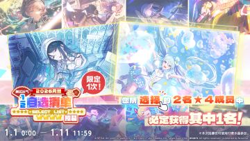 即将举办「[2026元旦]运势挑战1/2自选清单招募」✨