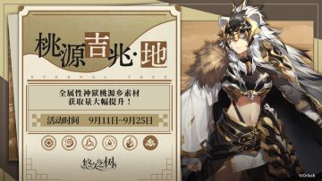 桃源吉兆·地即将开始！