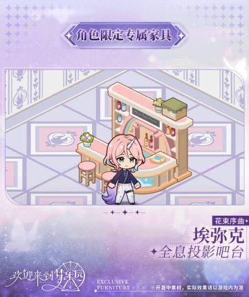 新增 埃弥克[花束序曲] 限定专属家具「全息投影吧台」！
