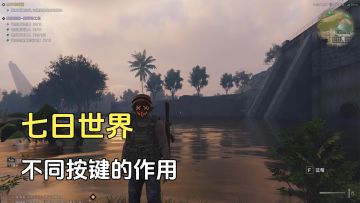 七日世界：你不知道的按键使用方法全在这