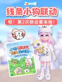 线条小狗 第2期联动预告爆料 第1期物品盘点