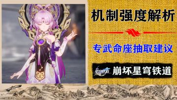 符玄技能机制强度解析！1命与专武抽取建议