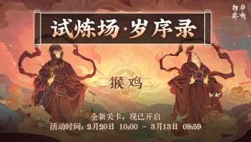 限时试炼场「岁序录」新关卡现已开启！