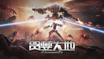 【有奖活动】《贪婪大地》iOS版上线，参与活动送豪礼！