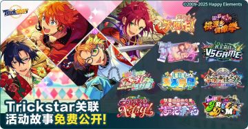 【公告】「Trickstar」组合相关联故事免费公开