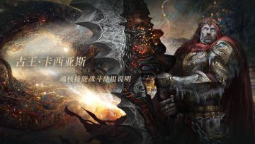 魂核百科-古王·卡西亚斯