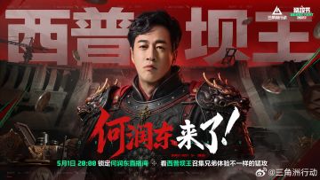 五一激战来袭！《三角洲行动》官宣何润东专场直播 相约猛攻称王