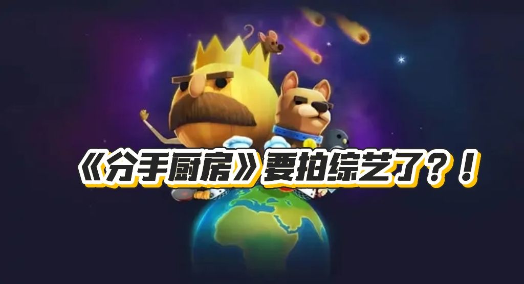 《分手厨房》要拍真人秀了？！ 1