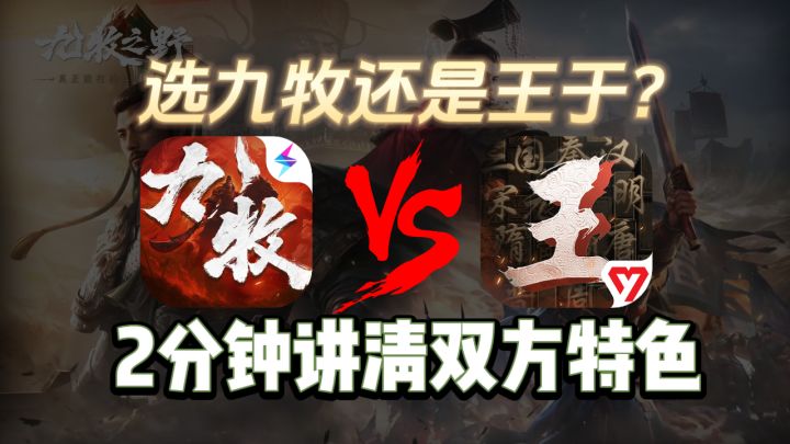 九牧&王于怎么选?一个视频讲清双方优势!截图