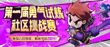 【倒计时五天】勇气试炼社区挑战赛报名开启！