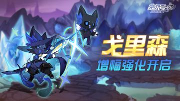 《赛尔号》戈里森强化展示